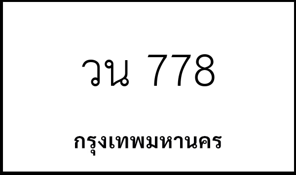 วน 778